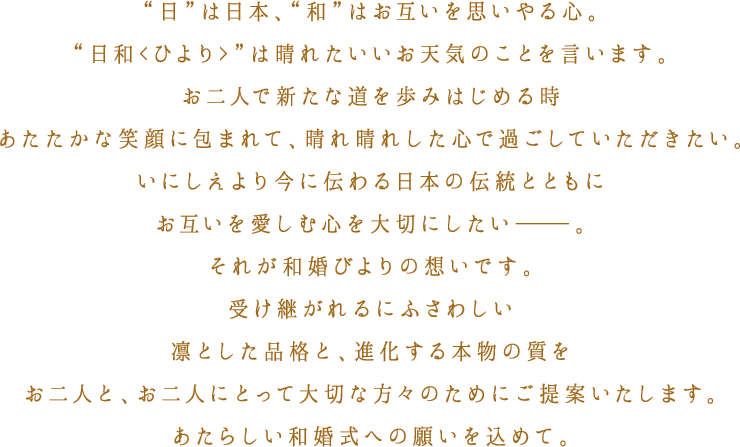 和婚びより　私たちの想い