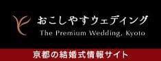 京都のおこしやすウェディング