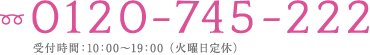 フリーダイヤル 0120-745-222／受付時間：10：00〜19：00 （火曜日定休）