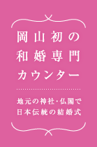 岡山初の和婚専門カウンター