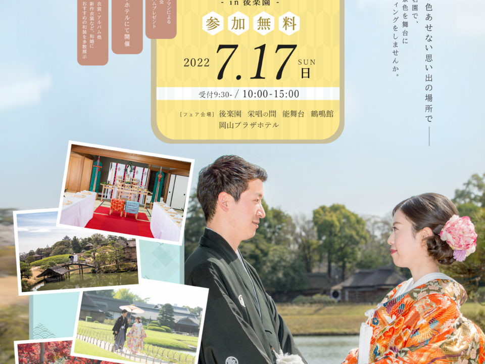 【イベント告知】後楽園フェア7月開催