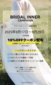 ブライダルインナーキャンペーン９月