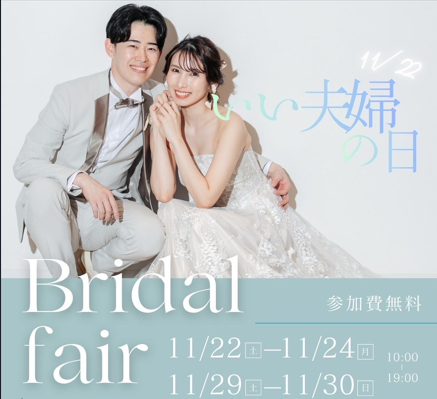 11/22は「いい夫婦の日」 ～ブライダルフェア開催のお知らせ～