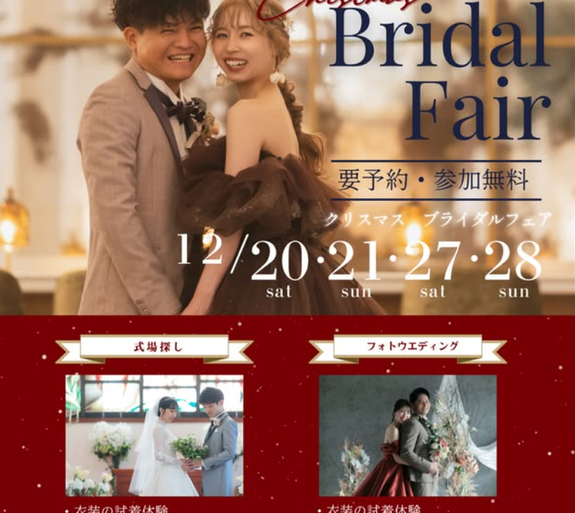 Christmas Bridal Fair 🎄～クリスマス ブライダル フェア