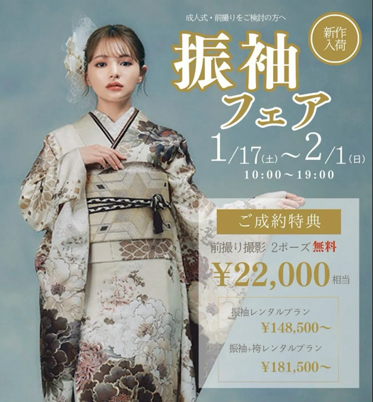 ～　振袖フェア　～