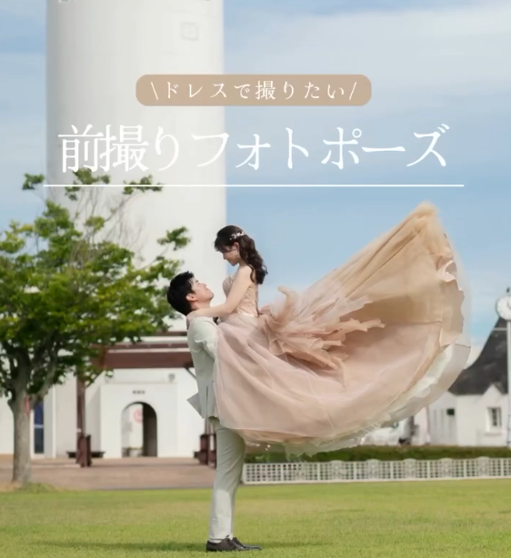 ～憧れのシーンをカタチに✨～　人気のフォトポーズ8選💖[ドレス編]
